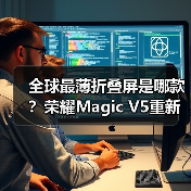 全球最薄折叠屏是哪款?荣耀Magic V5重新定义轻薄标准(图4) 全球最薄折叠屏是哪款?荣耀Magic V5重新定义轻薄标准(图4)