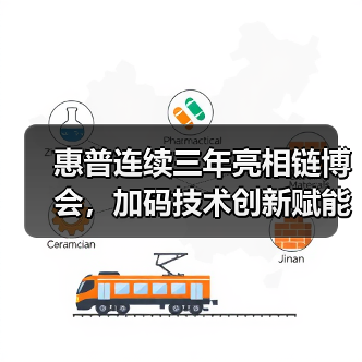 惠普连续三年亮相链博会,加码技术创新赋能产业链数智转型(图4) 惠普连续三年亮相链博会,加码技术创新赋能产业链数智转型(图4)