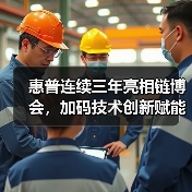 惠普连续三年亮相链博会,加码技术创新赋能产业链数智转型(图2) 惠普连续三年亮相链博会,加码技术创新赋能产业链数智转型(图2)