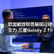 欧盟能效标签展现过硬实力 三星Galaxy Z Flip7系列续航耐用性大升级(图3) 欧盟能效标签展现过硬实力 三星Galaxy Z Flip7系列续航耐用性大升级(图3)