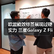 欧盟能效标签展现过硬实力 三星Galaxy Z Flip7系列续航耐用性大升级(图1) 欧盟能效标签展现过硬实力 三星Galaxy Z Flip7系列续航耐用性大升级(图1)
