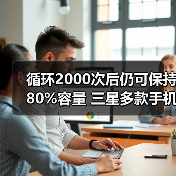 循环2000次后仍可保持80%容量 三星多款手机电池通过欧盟EPREL认证(图2) 循环2000次后仍可保持80%容量 三星多款手机电池通过欧盟EPREL认证(图2)