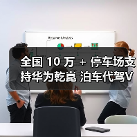 全国 10 万 + 停车场支持华为乾崑 泊车代驾VPD ,开启出行新体验(图1) 全国 10 万 + 停车场支持华为乾崑 泊车代驾VPD ,开启出行新体验(图1)