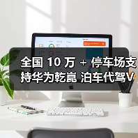 全国 10 万 + 停车场支持华为乾崑 泊车代驾VPD ,开启出行新体验(图2) 全国 10 万 + 停车场支持华为乾崑 泊车代驾VPD ,开启出行新体验(图2)