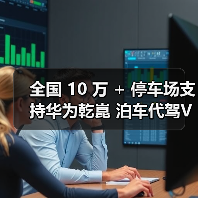 全国 10 万 + 停车场支持华为乾崑 泊车代驾VPD ,开启出行新体验(图3) 全国 10 万 + 停车场支持华为乾崑 泊车代驾VPD ,开启出行新体验(图3)