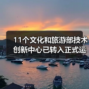 文旅技术创新中心引领行业升级，五大领域技