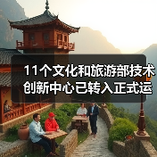 11个文化和旅游部技术创新中心已转入正式运行(图4) 11个文化和旅游部技术创新中心已转入正式运行(图4)