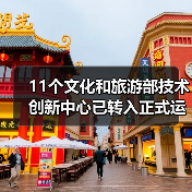 11个文化和旅游部技术创新中心已转入正式运行(图2) 11个文化和旅游部技术创新中心已转入正式运行(图2)