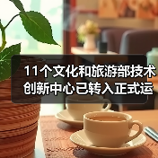11个文化和旅游部技术创新中心已转入正式运行(图3) 11个文化和旅游部技术创新中心已转入正式运行(图3)
