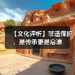【文化评析】非遗保护,是传承更是启迪(图3) 【文化评析】非遗保护,是传承更是启迪(图3)