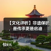 【文化评析】非遗保护,是传承更是启迪(图2) 【文化评析】非遗保护,是传承更是启迪(图2)