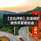 中国非遗保护成就斐然，技艺传承如何焕发新
