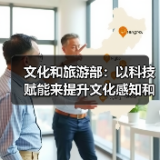 技术创新中心如何驱动文旅产业高质量发展-