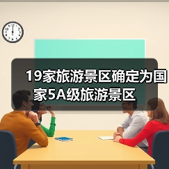 19家旅游景区确定为国家5A级旅游景区（图2）