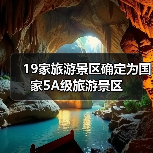 19家旅游景区确定为国家5A级旅游景区（图4）