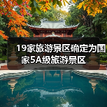 最新国家5A级景区名单出炉，有哪些亮点？