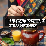 19家旅游景区确定为国家5A级旅游景区（图3）