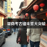 夏商考古迎来重大突破(图2) 夏商考古迎来重大突破(图2)