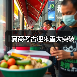 夏商考古迎来重大突破(图4) 夏商考古迎来重大突破(图4)