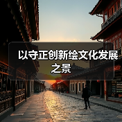 以守正创新绘文化发展之景