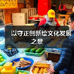 以守正创新绘文化发展之景(图3) 以守正创新绘文化发展之景(图3)