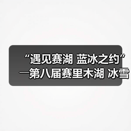 “遇见赛湖 蓝冰之约”――第八届赛里木湖 冰雪旅游季嘉年华开幕（图2）