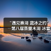 “遇见赛湖 蓝冰之约”――第八届赛里木湖 冰雪旅游季嘉年华开幕（图4）
