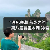 “遇见赛湖 蓝冰之约”――第八届赛里木湖 冰雪旅游季嘉年华开幕