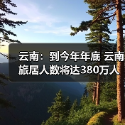 云南:到今年年底 云南旅居人数将达380万人(图3) 云南:到今年年底 云南旅居人数将达380万人(图3)