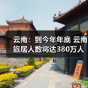 云南:到今年年底 云南旅居人数将达380万人(图4) 云南:到今年年底 云南旅居人数将达380万人(图4)