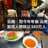 云南：到今年年底 云南旅居人数将达380万人