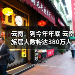 云南:到今年年底 云南旅居人数将达380万人(图2) 云南:到今年年底 云南旅居人数将达380万人(图2)