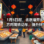 1月5日起，北京增开多方向高铁动车，提升环京市郊通勤体验（图2）