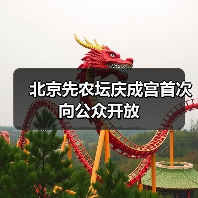 北京先农坛庆成宫首次向公众开放(图4) 北京先农坛庆成宫首次向公众开放(图4)
