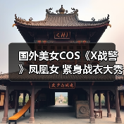 国外美女COS《X战警》凤凰女 紧身战衣大秀性感身材（图4）