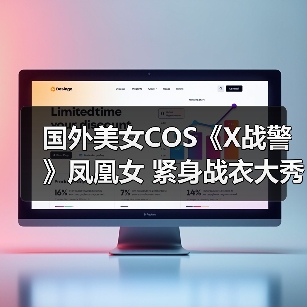 国外美女COS《X战警》凤凰女 紧身战衣大秀性感身材（图2）