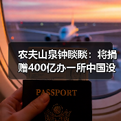 农夫山泉钟睒睒：将捐赠400亿办一所中国没有的大学（图2）