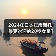 2024年日本年度面孔！最受欢迎的20岁女星TOP10（图1）