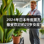 2024年日本年度面孔！最受欢迎的20岁女星TOP10（图3）