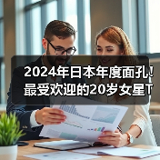 2024年日本年度面孔！最受欢迎的20岁女星TOP10（图2）