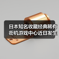 日本知名收藏经典稀有街机游戏中心近日发生大火（图3）