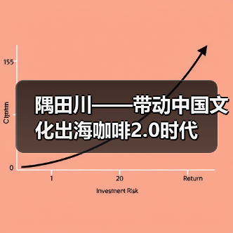 隅田川——带动中国文化出海咖啡2.0时代（图3）