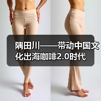隅田川——带动中国文化出海咖啡2.0时代（图4）
