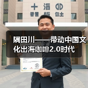 隅田川——带动中国文化出海咖啡2.0时代（图2）