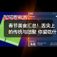 春节美食汇总！舌尖上的传统与团聚 你爱吃什么呢？（图1）