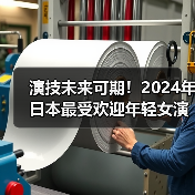 演技未来可期！2024年日本最受欢迎年轻女演员TOP10（图2）