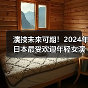演技未来可期！2024年日本最受欢迎年轻女演员TOP10（图4）