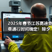 2025年春节江苏高速免费通行时间确定!除夕至正月初七(图1) 2025年春节江苏高速免费通行时间确定!除夕至正月初七(图1)