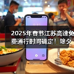 2025年春节江苏高速免费通行时间确定!除夕至正月初七(图2) 2025年春节江苏高速免费通行时间确定!除夕至正月初七(图2)