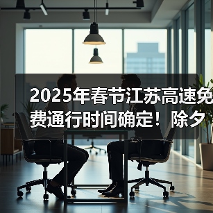 2025年春节江苏高速免费通行时间确定!除夕至正月初七(图4) 2025年春节江苏高速免费通行时间确定!除夕至正月初七(图4)